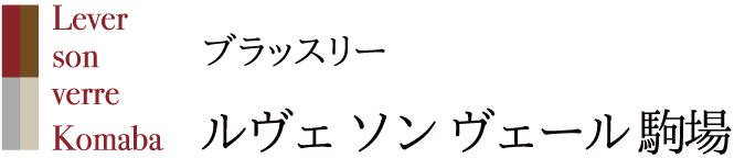 ルヴェ ソン ヴェール駒場